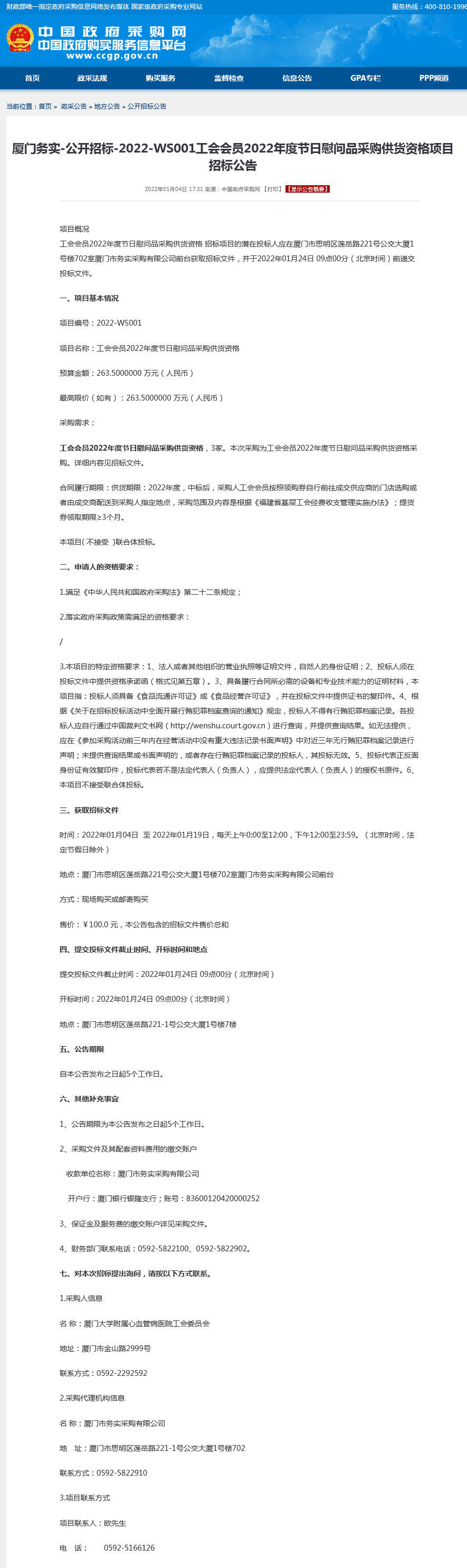 工会会员2022年度节日慰问品采购供货资格项目招标公告.png