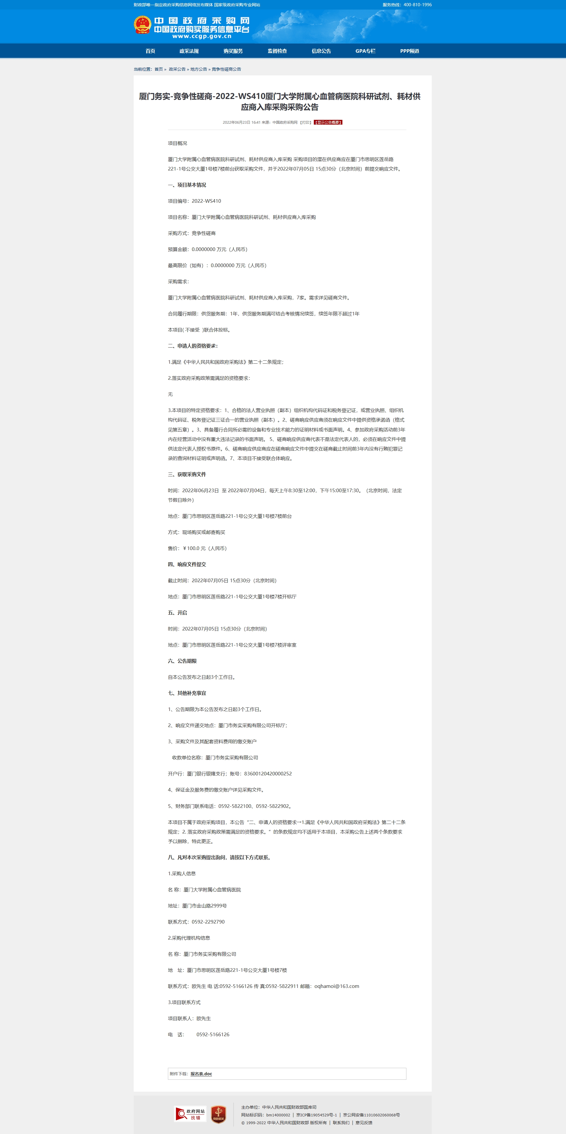 厦门务实-竞争性磋商-2022-WS410爱情岛论坛
科研试剂、耗材供应商入库采购采购公.jpg