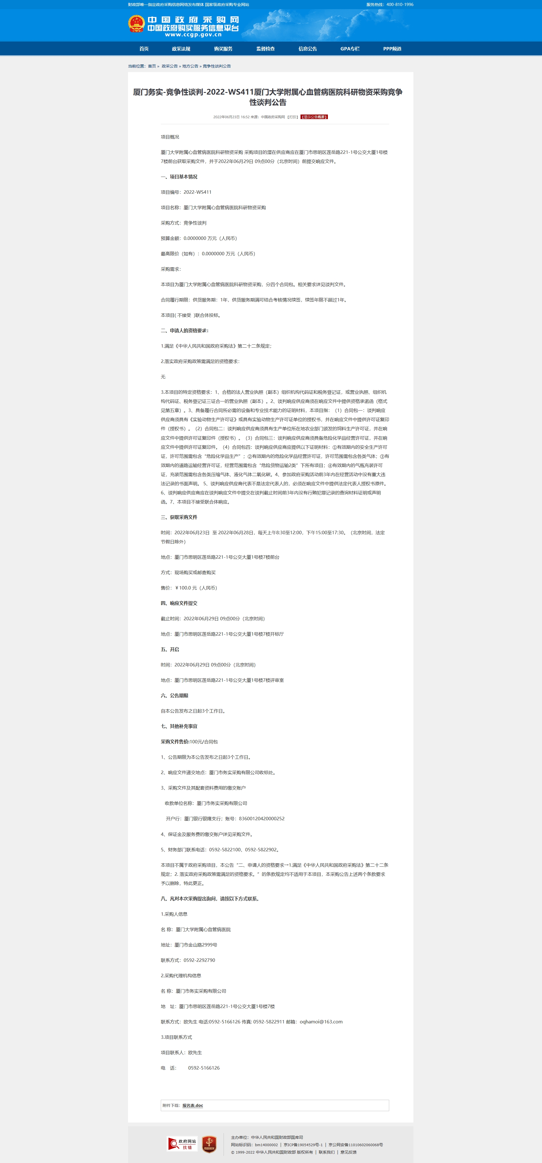 厦门务实-竞争性谈判-2022-WS411爱情岛论坛
科研物资采购竞争性谈判公告2.jpg