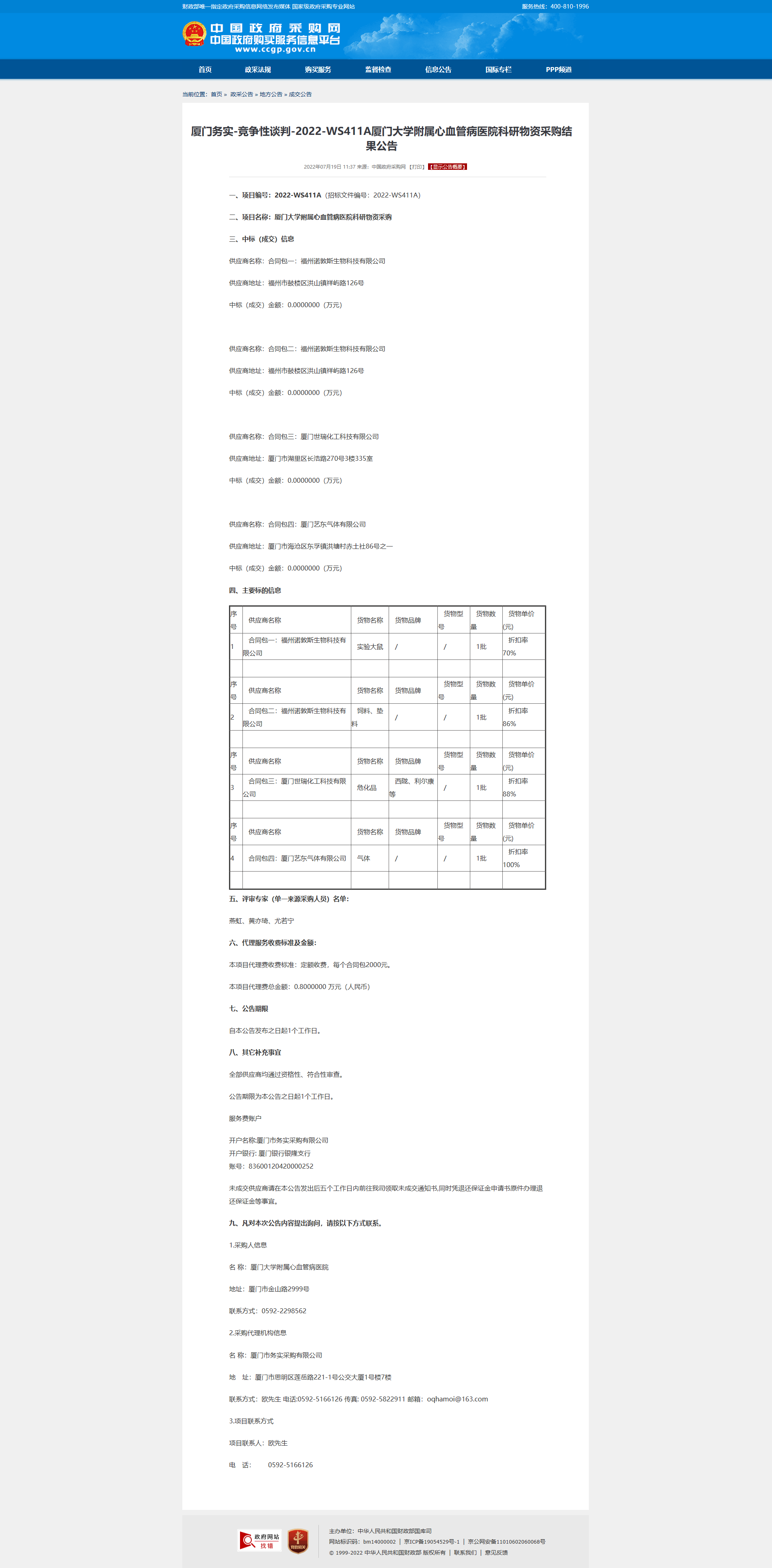 厦门务实-竞争性谈判-2022-WS411A爱情岛论坛
科研物资采购结果公告.png