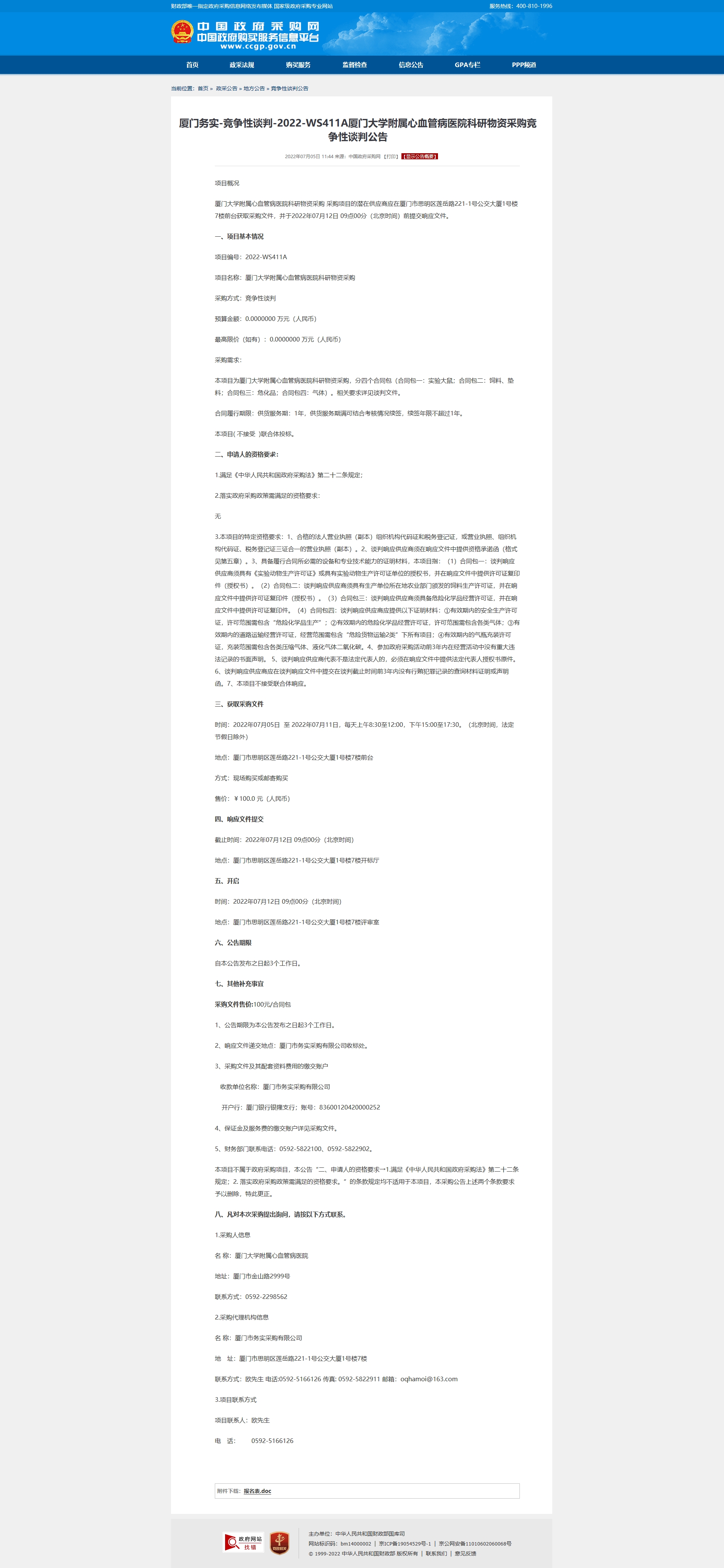 厦门务实-竞争性谈判-2022-WS411A爱情岛论坛
科研物资采购竞争性谈判公告.jpg