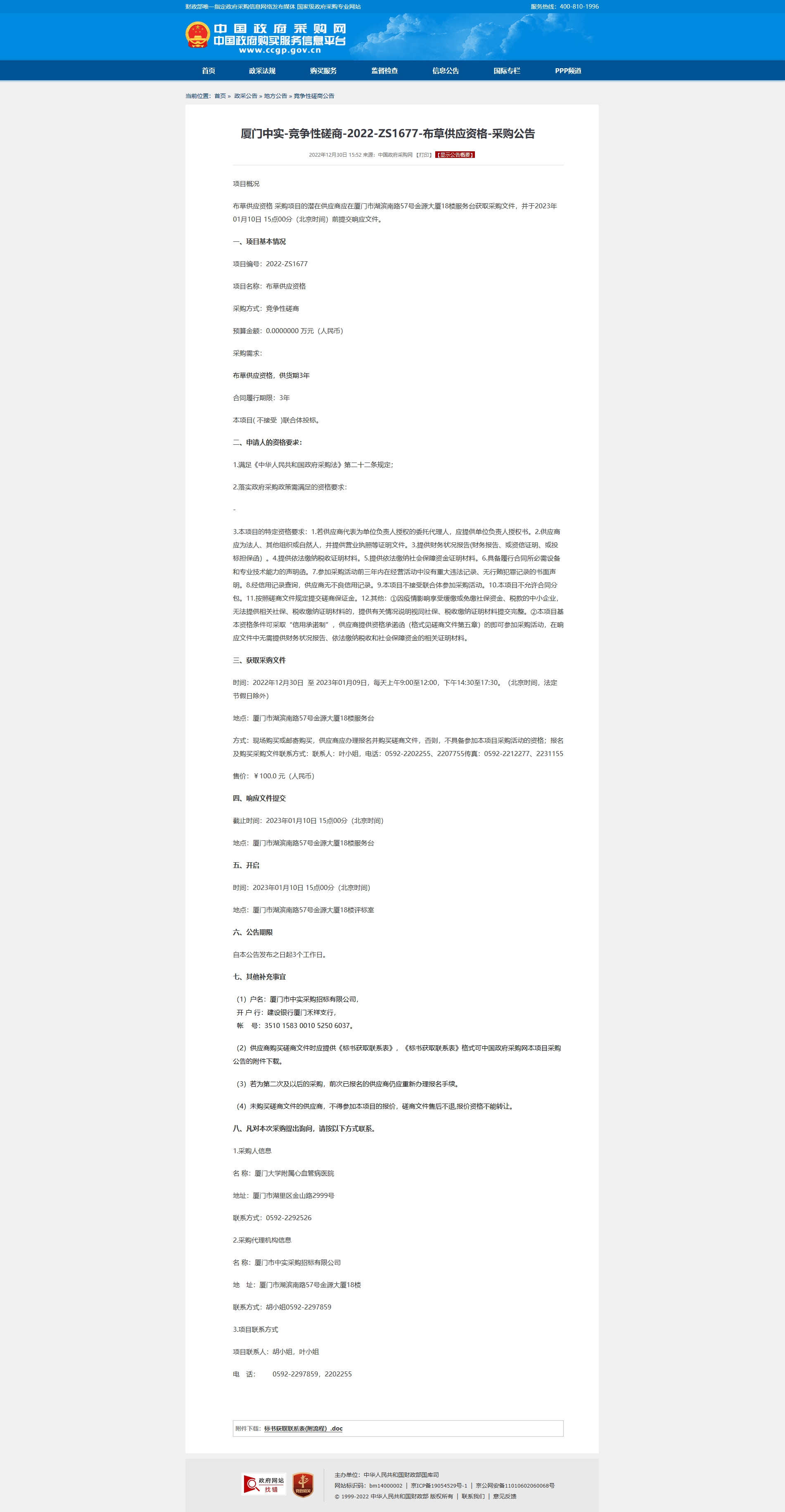 厦门中实-竞争性磋商-2022-ZS1677-布草供应资格-采购公告.jpg