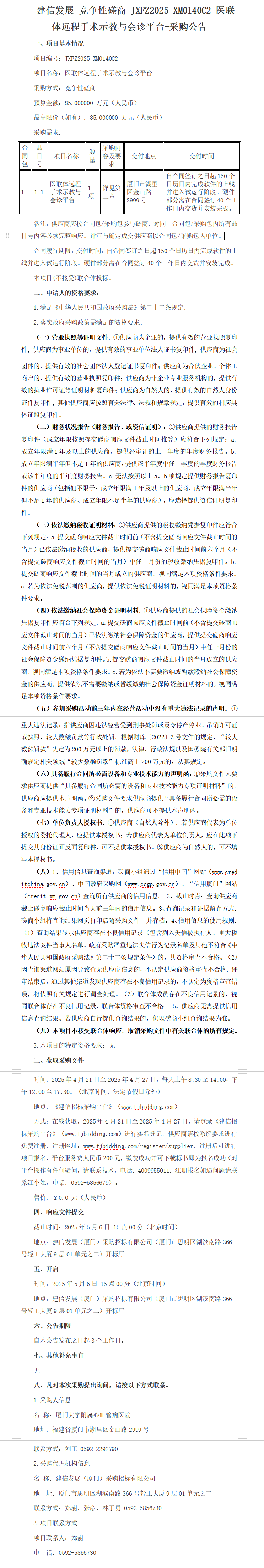 JXFZ2025-XM0140C2医联体远程手术示教与会诊平台采购公告.png