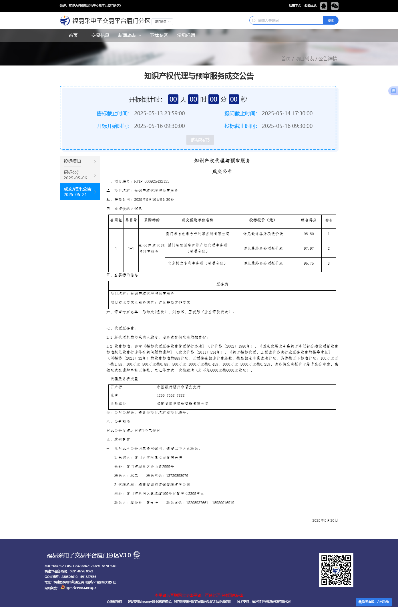 知识产权代理与预审服务成交公告-福易采电子交易平台厦门分区.png