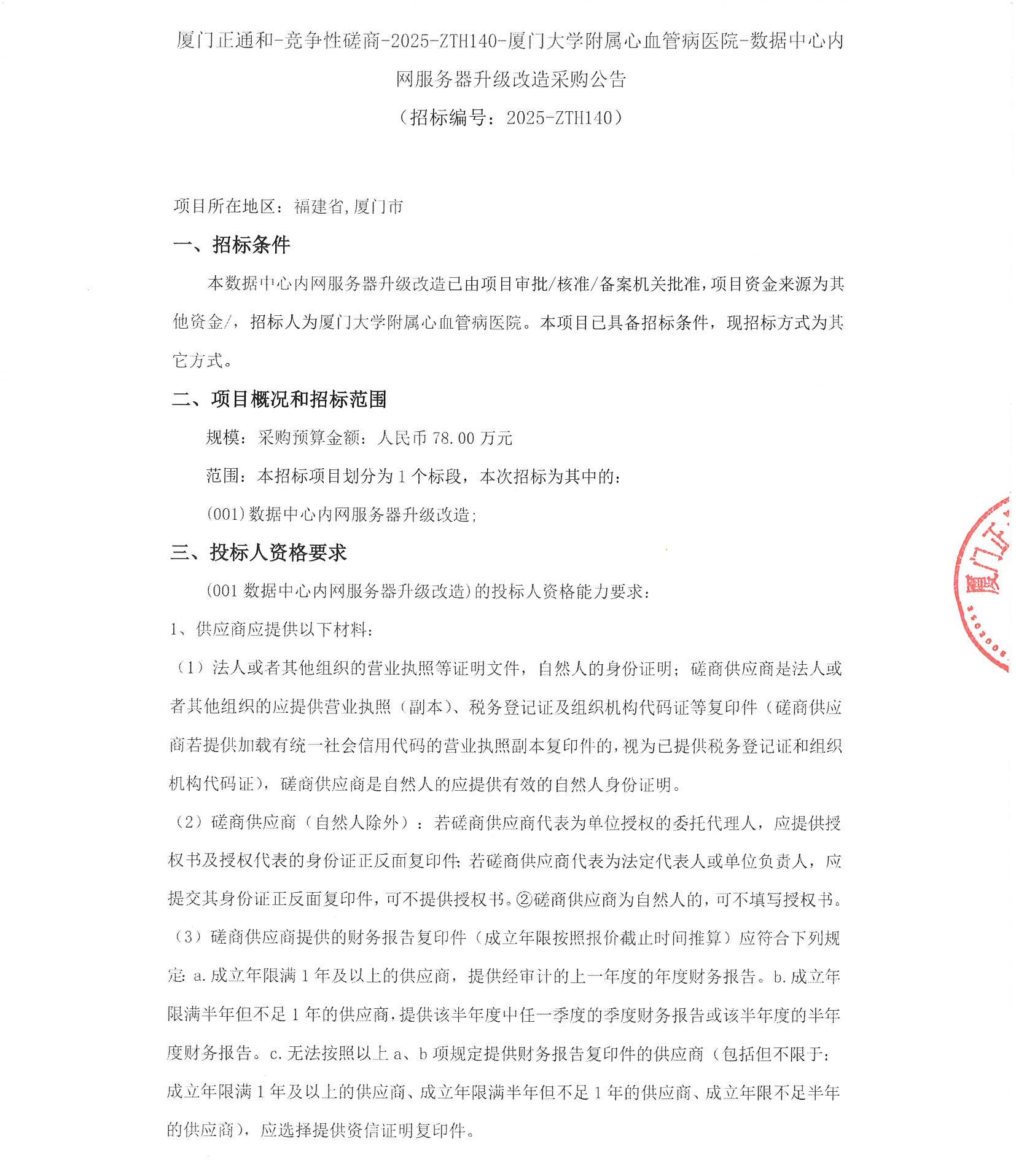 厦门正通和-竞争性磋商-2025-ZTH140-爱情岛论坛
-数据中心内网服务器升级改造采购公告（盖章扫描）_页面_1.jpg