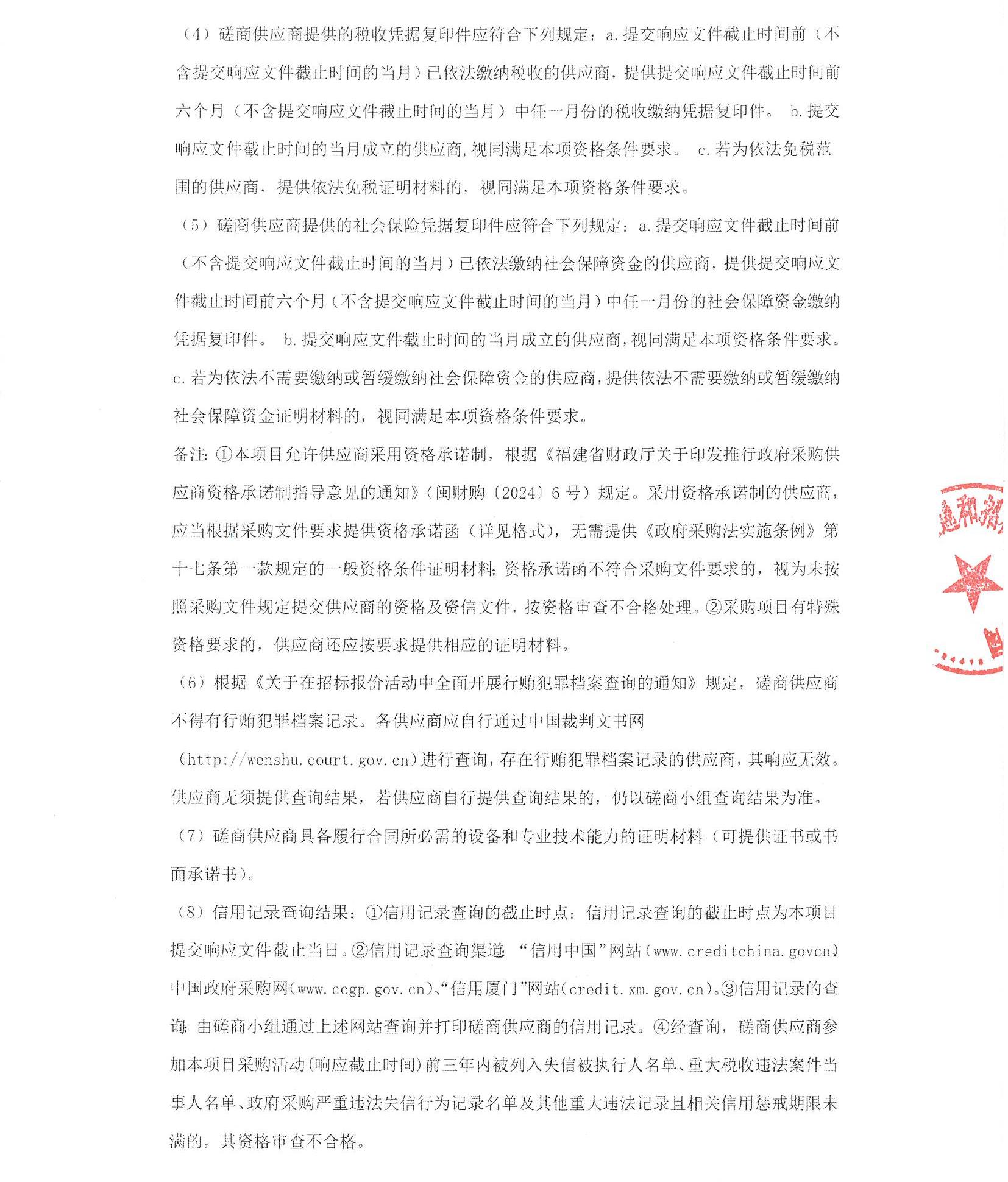 厦门正通和-竞争性磋商-2025-ZTH140-爱情岛论坛
-数据中心内网服务器升级改造采购公告（盖章扫描）_页面_2.jpg