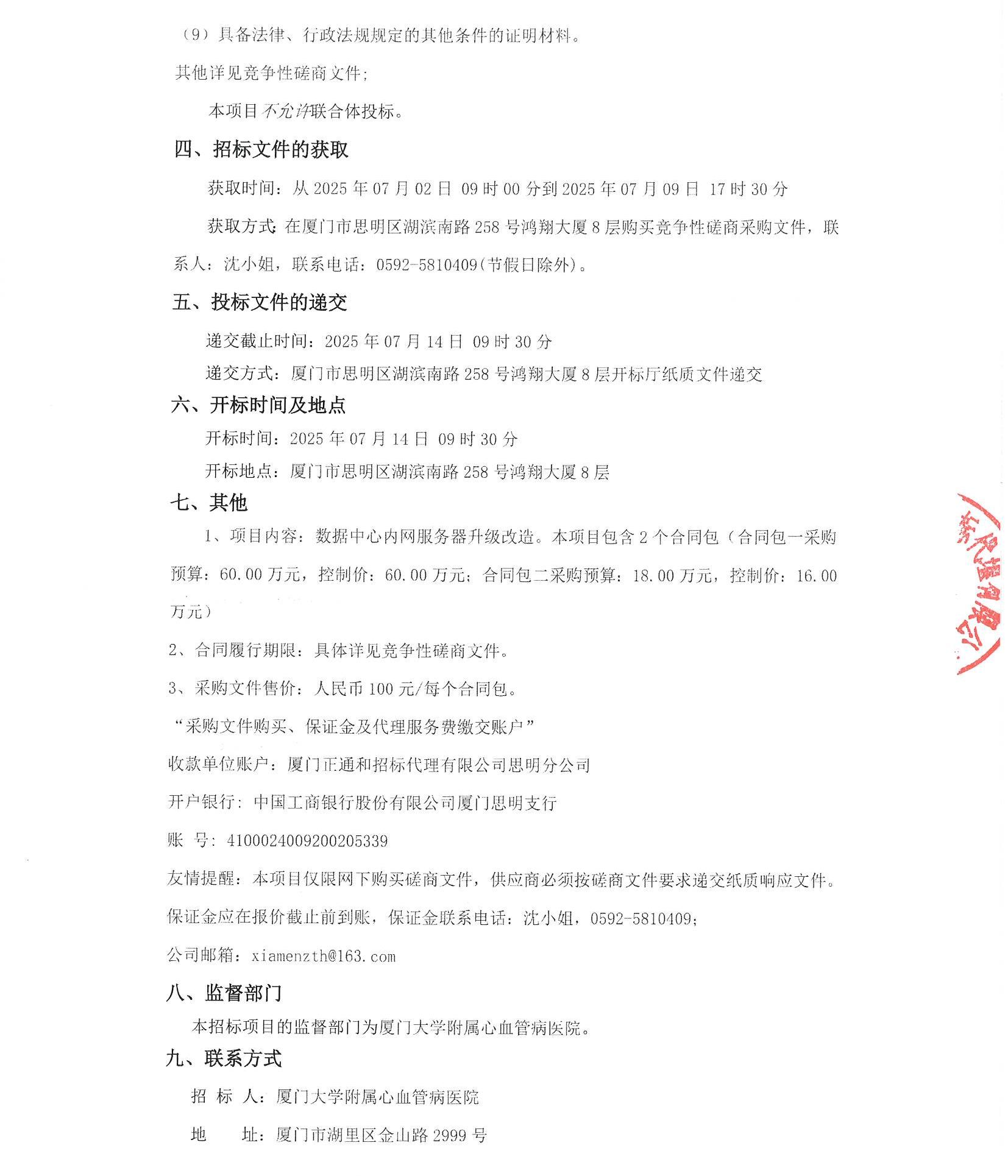 厦门正通和-竞争性磋商-2025-ZTH140-爱情岛论坛
-数据中心内网服务器升级改造采购公告（盖章扫描）_页面_3.jpg