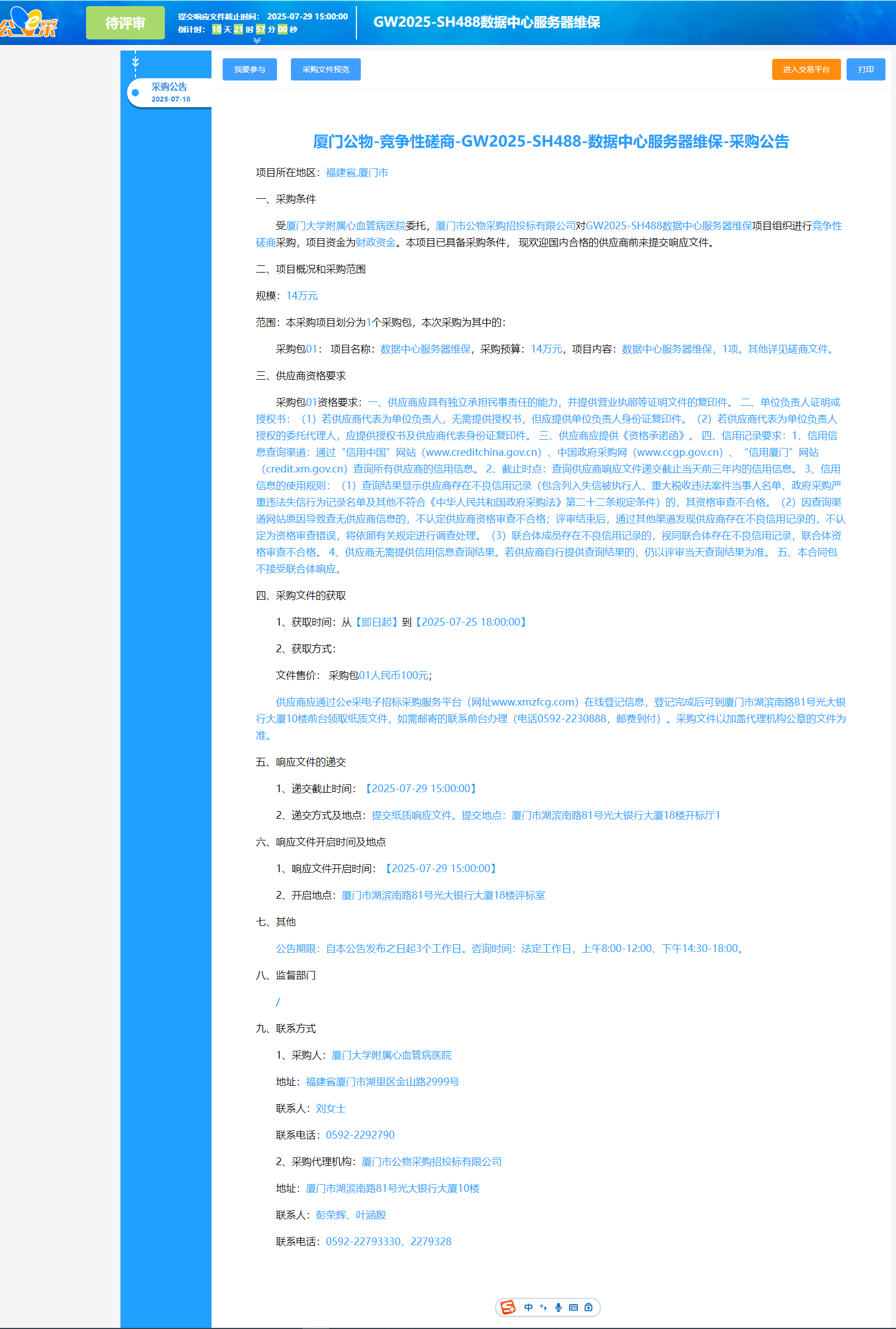 爱情岛论坛
数据中心服务器维保采购公告.png