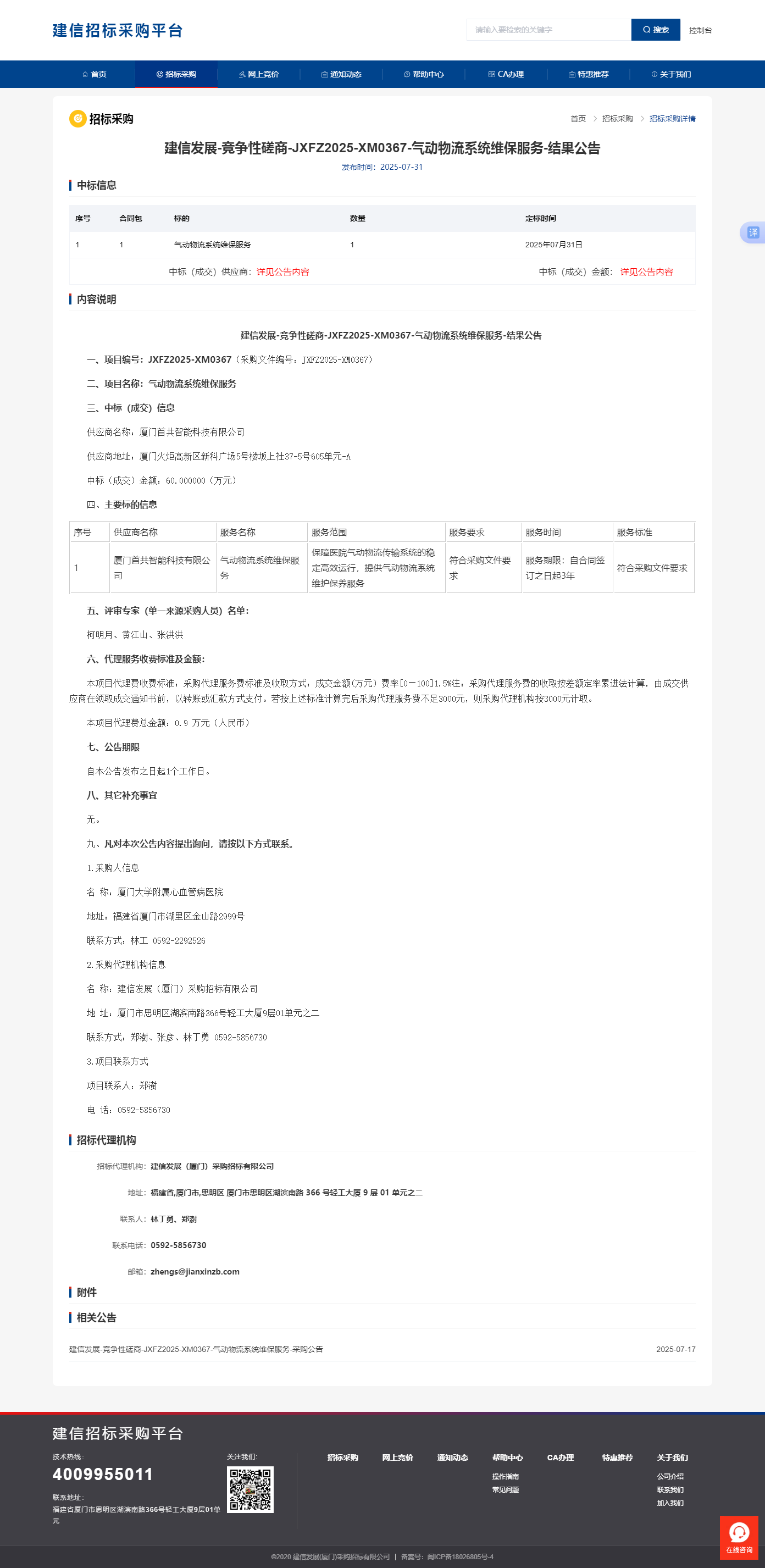 气动物流系统维保服务-采购结果公示.png