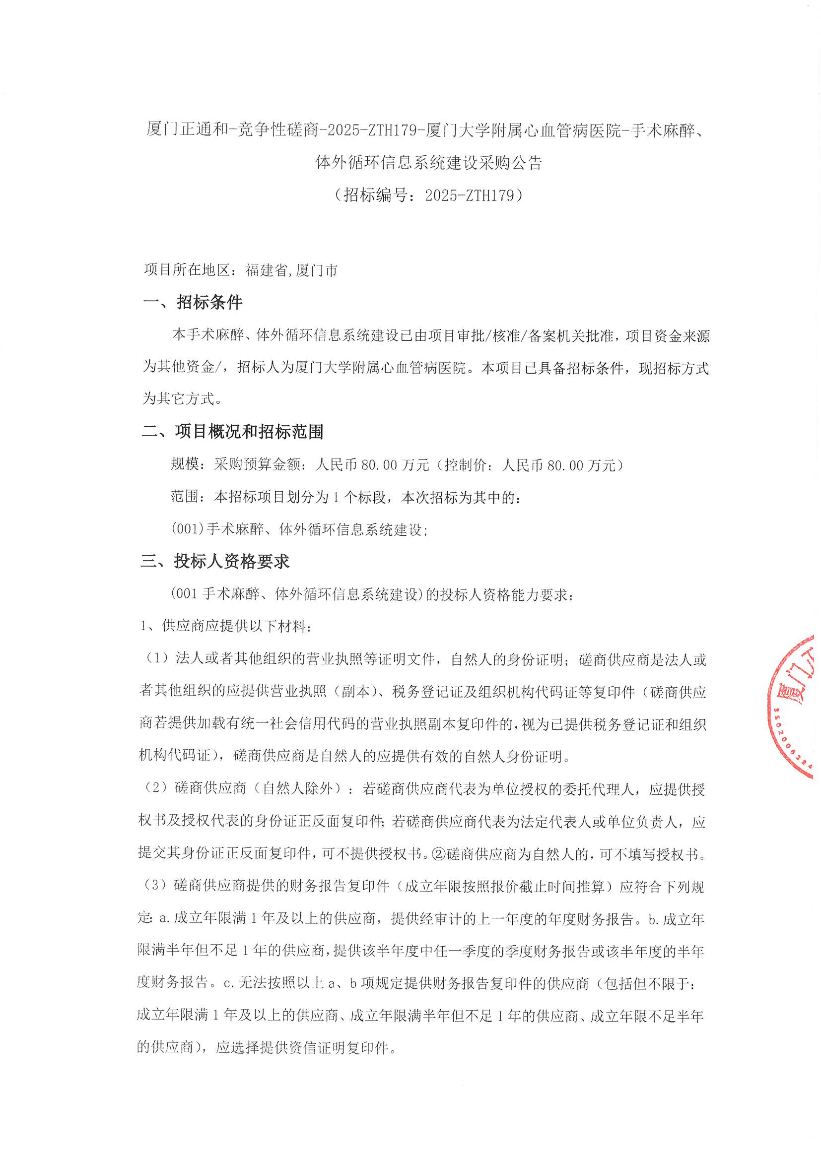 厦门正通和-竞争性磋商-2025-ZTH179-爱情岛论坛
-手术麻醉、体外循环信息系统建设采购公告（签字盖章）_页面_1.jpg