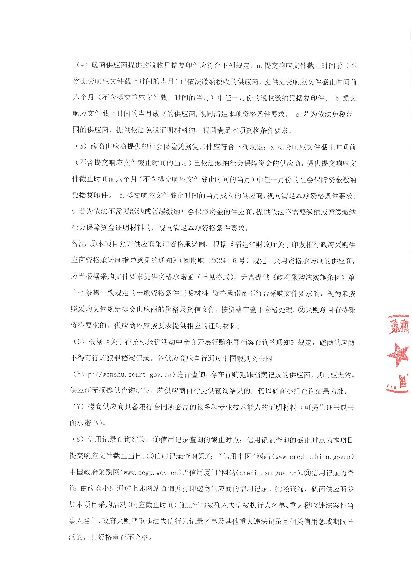 厦门正通和-竞争性磋商-2025-ZTH179-爱情岛论坛
-手术麻醉、体外循环信息系统建设采购公告（签字盖章）_页面_2.jpg