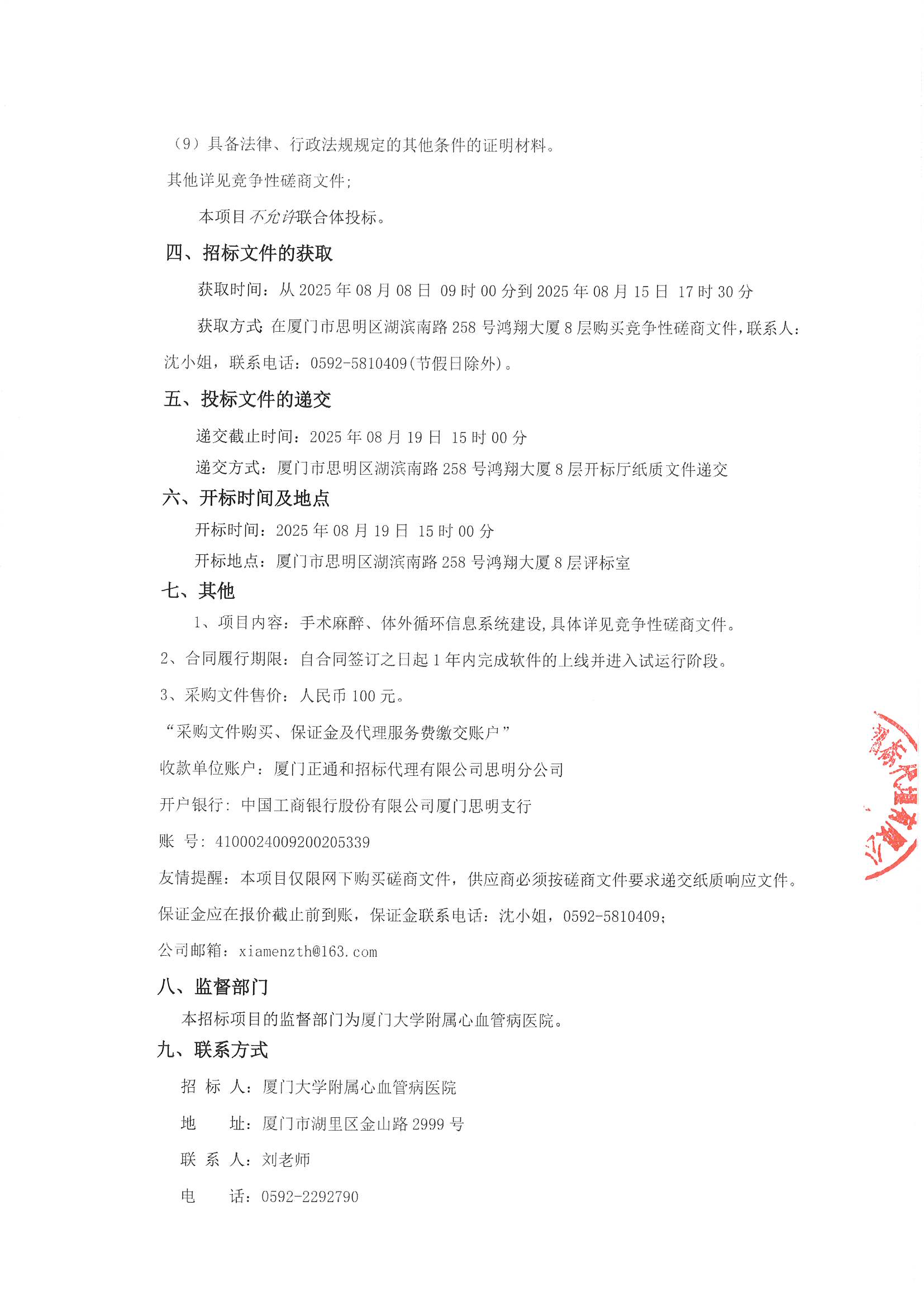 厦门正通和-竞争性磋商-2025-ZTH179-爱情岛论坛
-手术麻醉、体外循环信息系统建设采购公告（签字盖章）_页面_3.jpg