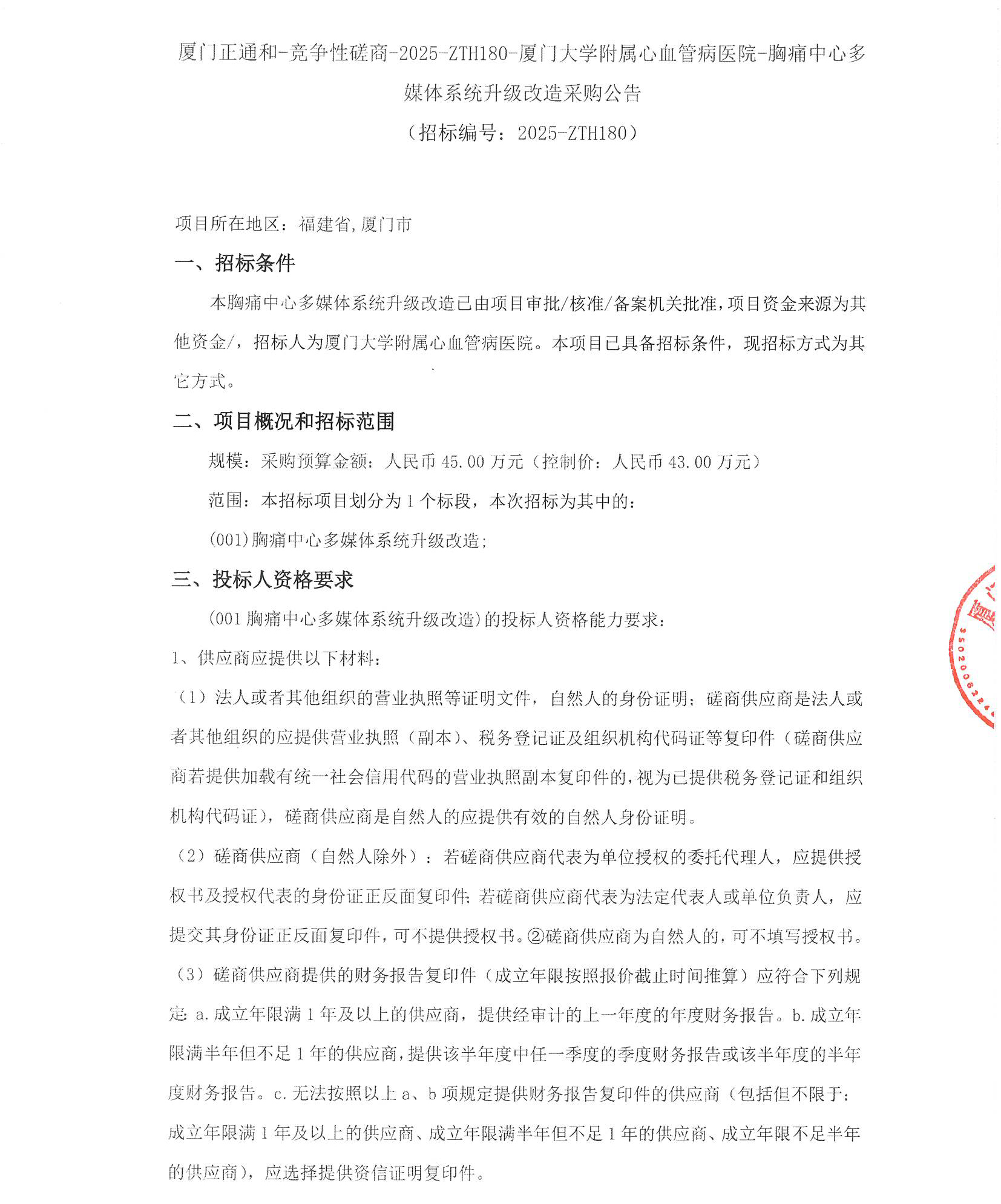 厦门正通和-竞争性磋商-2025-ZTH180-爱情岛论坛
-胸痛中心多媒体系统升级改造采购公告（签字盖章）_页面_1.jpg