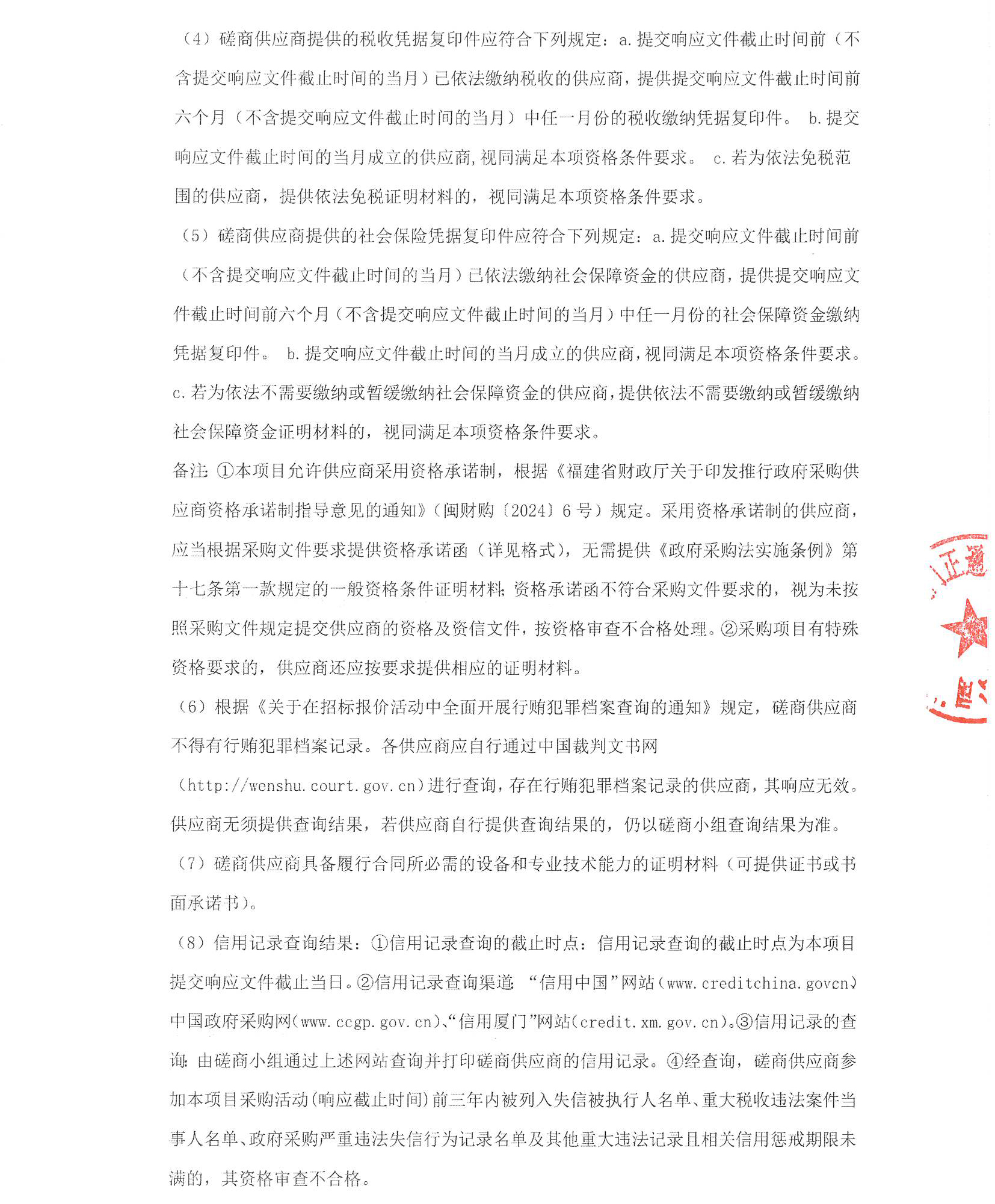 厦门正通和-竞争性磋商-2025-ZTH180-爱情岛论坛
-胸痛中心多媒体系统升级改造采购公告（签字盖章）_页面_2.jpg