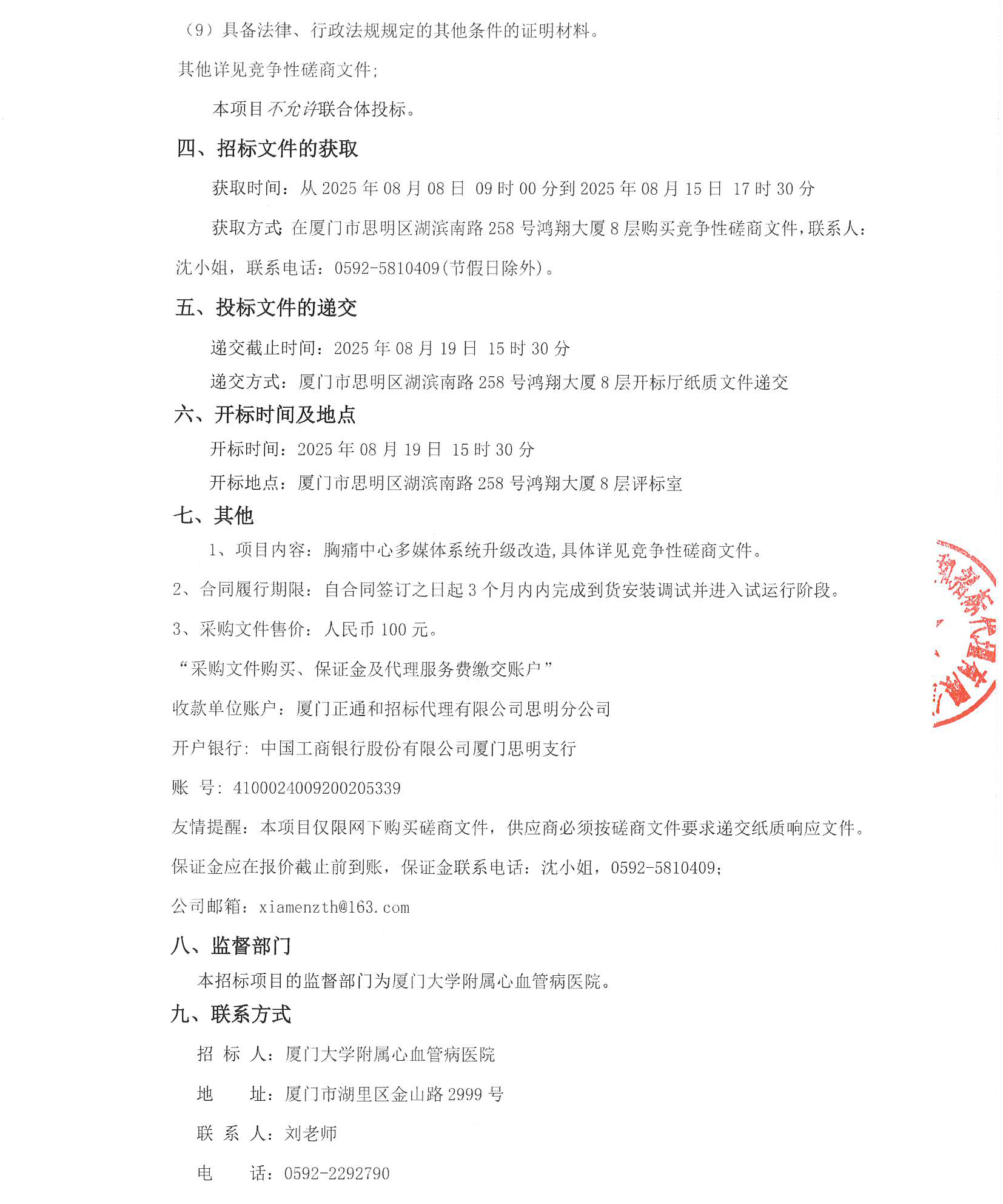 厦门正通和-竞争性磋商-2025-ZTH180-爱情岛论坛
-胸痛中心多媒体系统升级改造采购公告（签字盖章）_页面_3.jpg