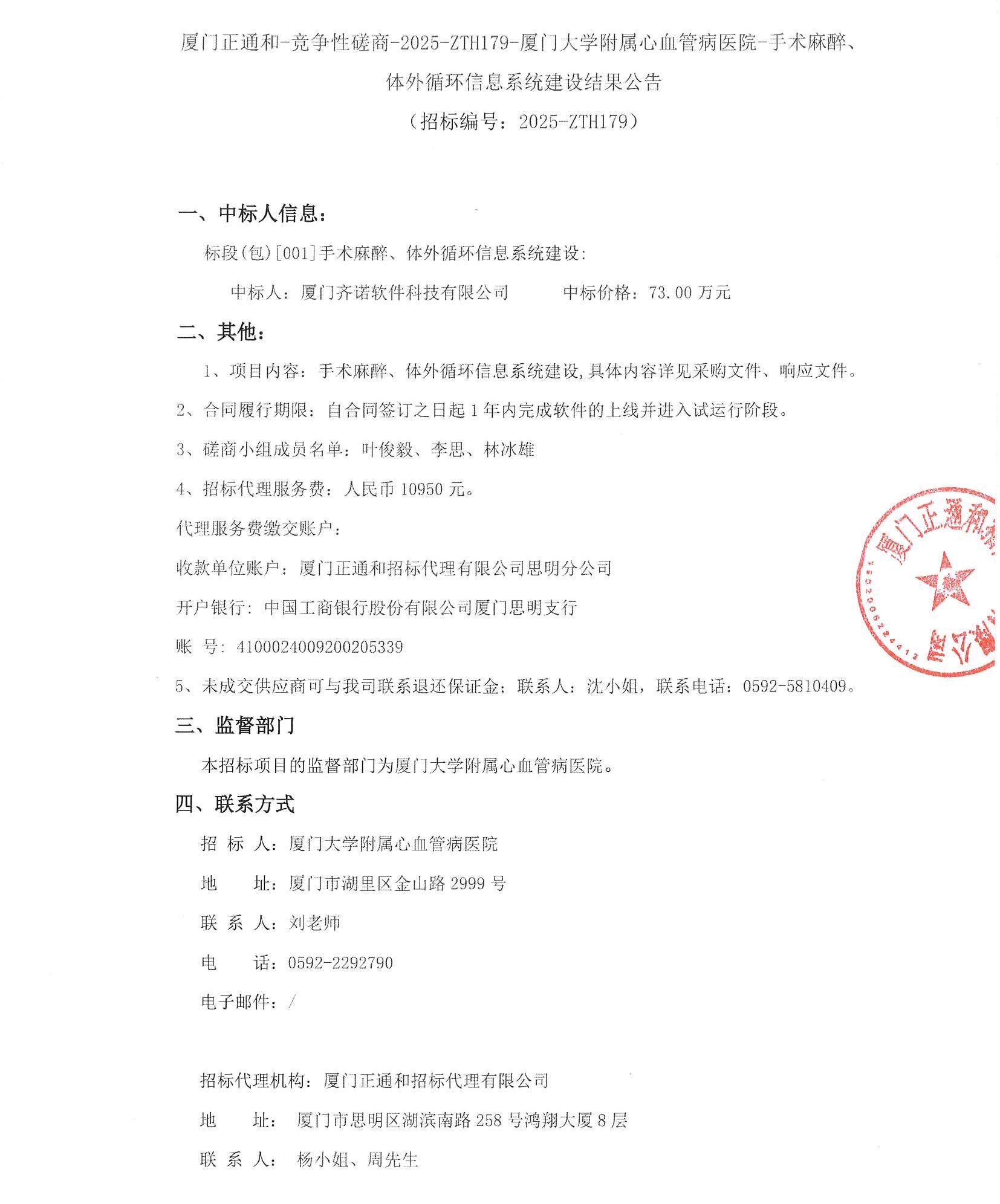 厦门正通和-竞争性磋商-2025-ZTH179-爱情岛论坛
-手术麻醉、体外循环信息系统建设结果公告(签字盖章）_页面_1.jpg