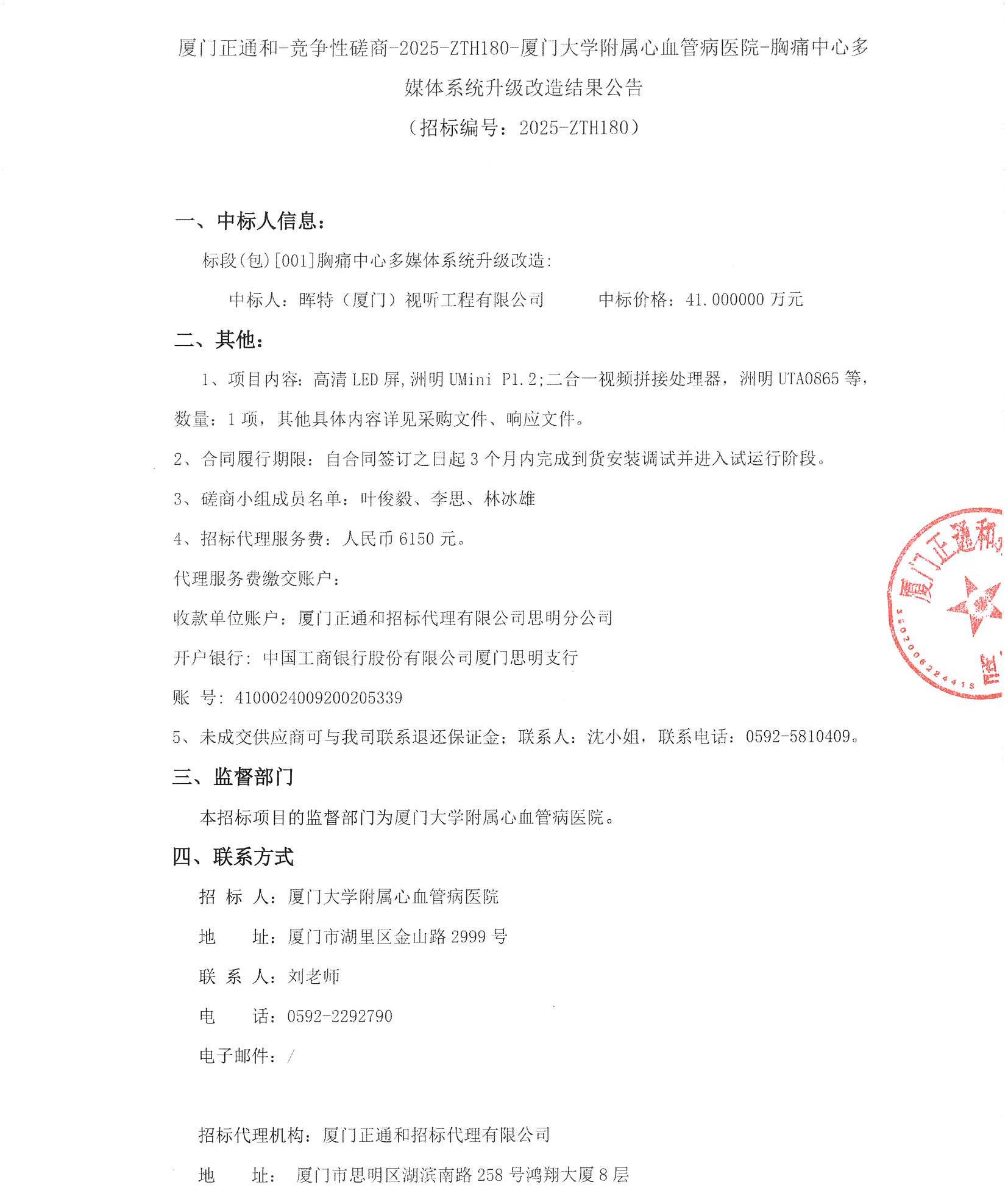 厦门正通和-竞争性磋商-2025-ZTH180-爱情岛论坛
-胸痛中心多媒体系统升级改造结果公告（签字盖章）_页面_1.jpg