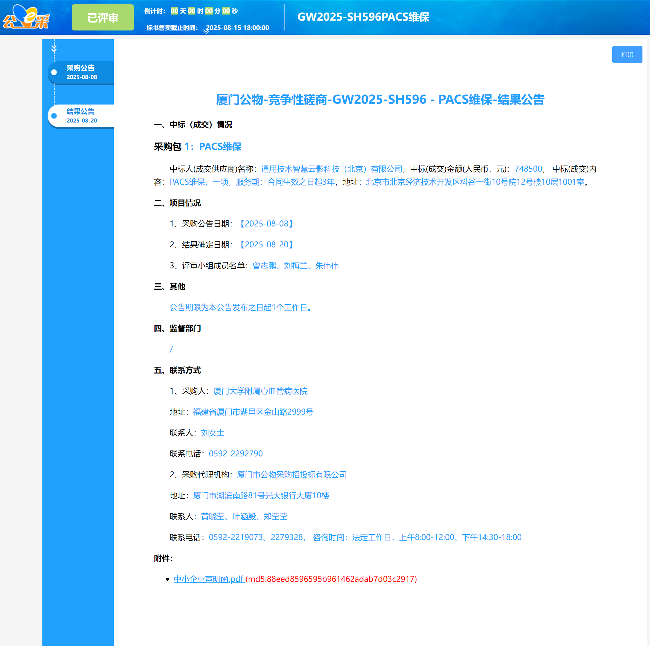 爱情岛论坛
附属心血管病医PACS维保（GW2025-SH596）结果公告.png