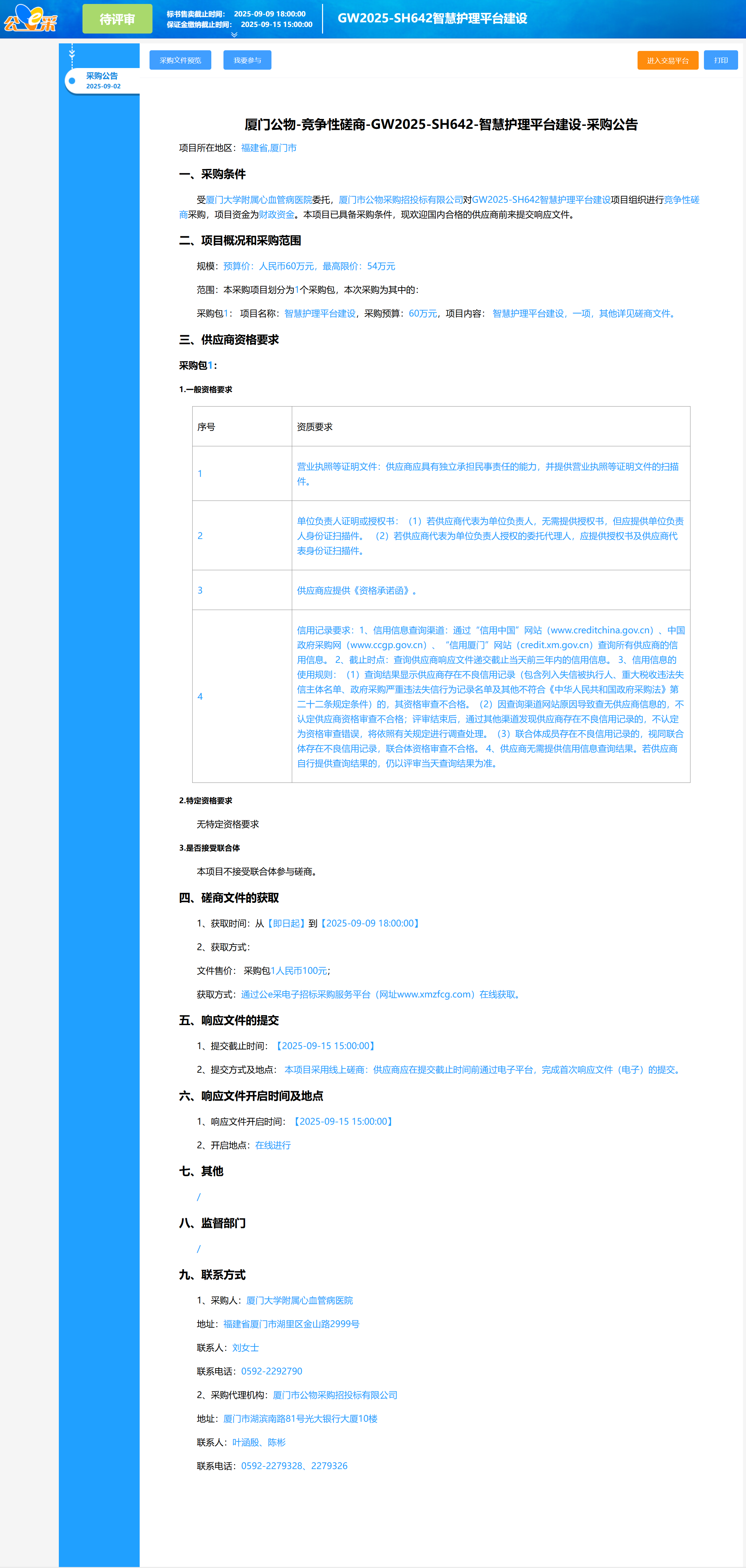 爱情岛论坛
智慧护理平台建设（GW2025-SH642）采购公告.png