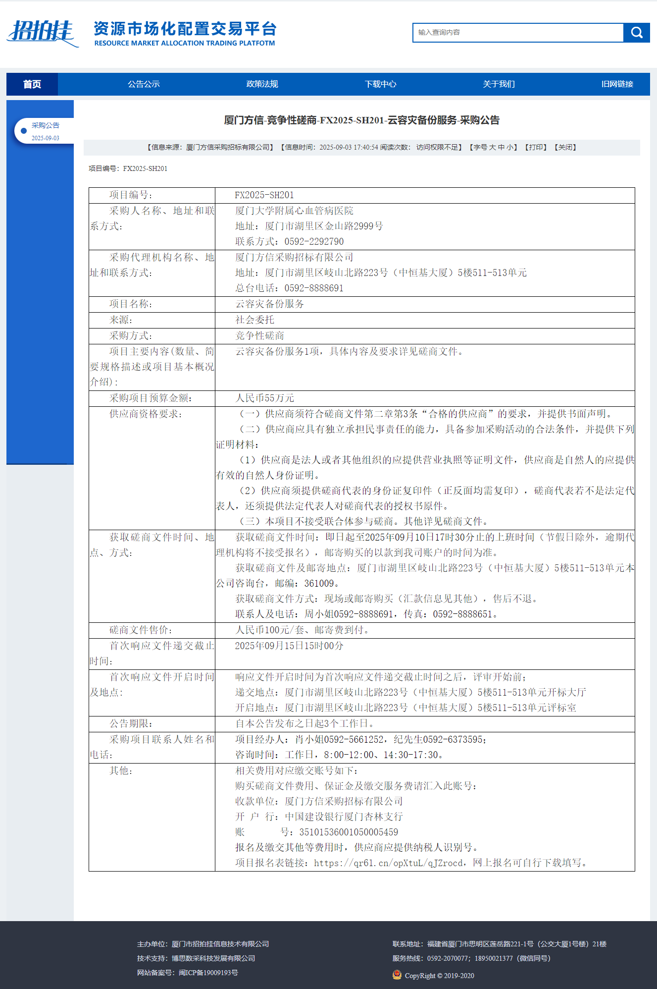 爱情岛论坛
云容灾备份服务（FX2025-SH201）采购公告.png