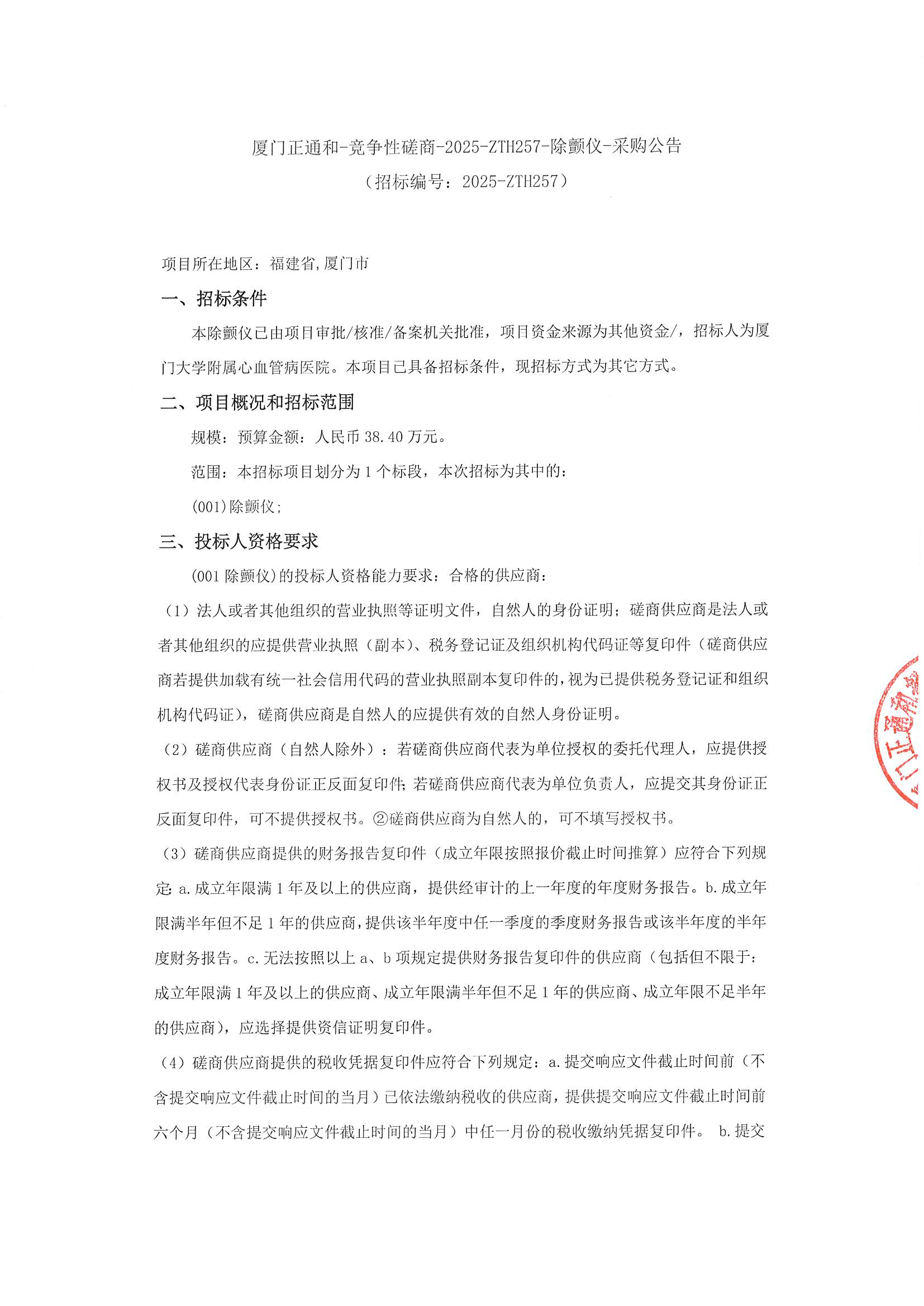 （盖章版）厦门正通和-竞争性磋商-2025-ZTH257-除颤仪-采购公告(1)_01.png