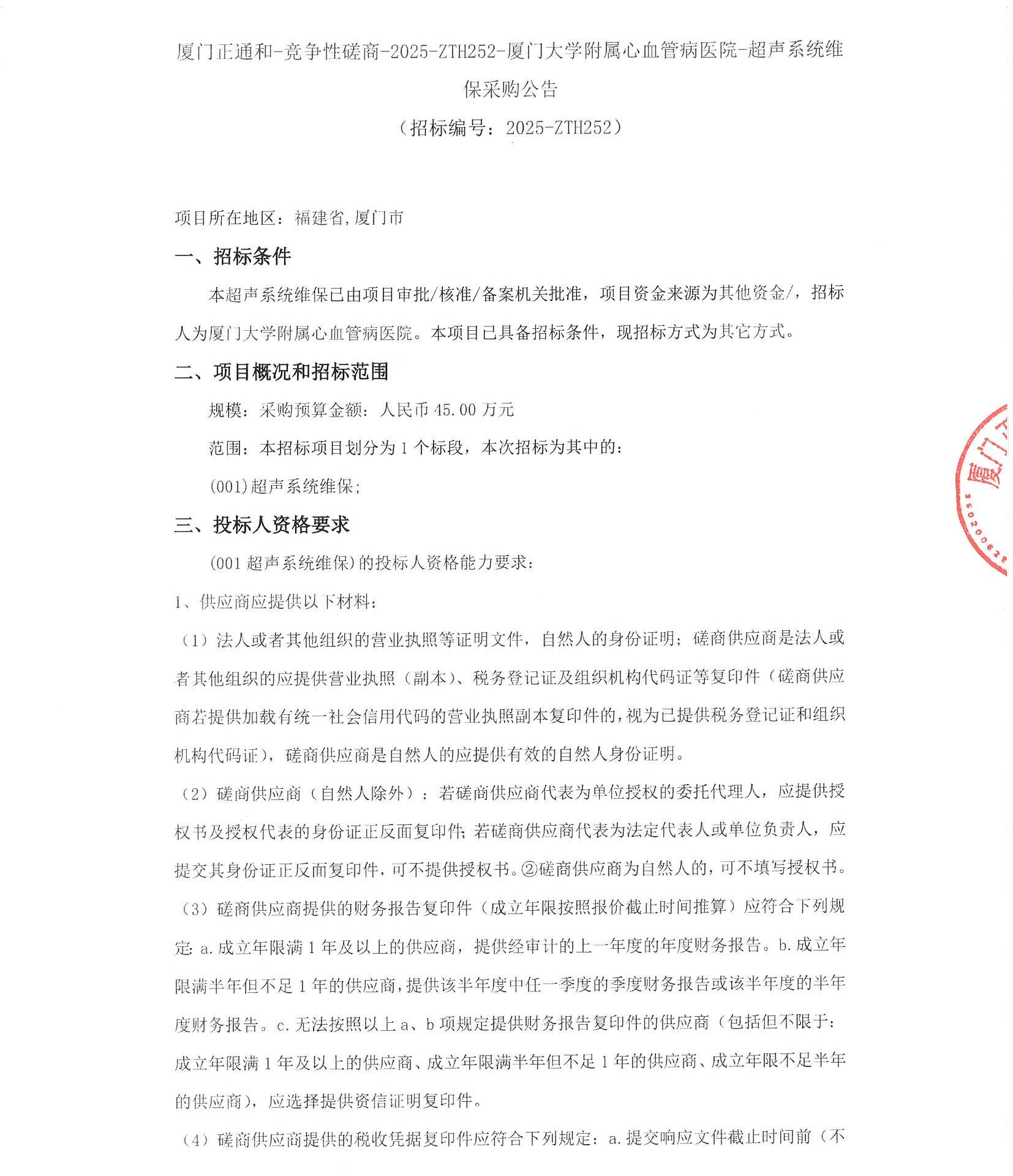 爱情岛论坛
超声系统维保（2025-ZTH252）采购公告_页面_1.jpg