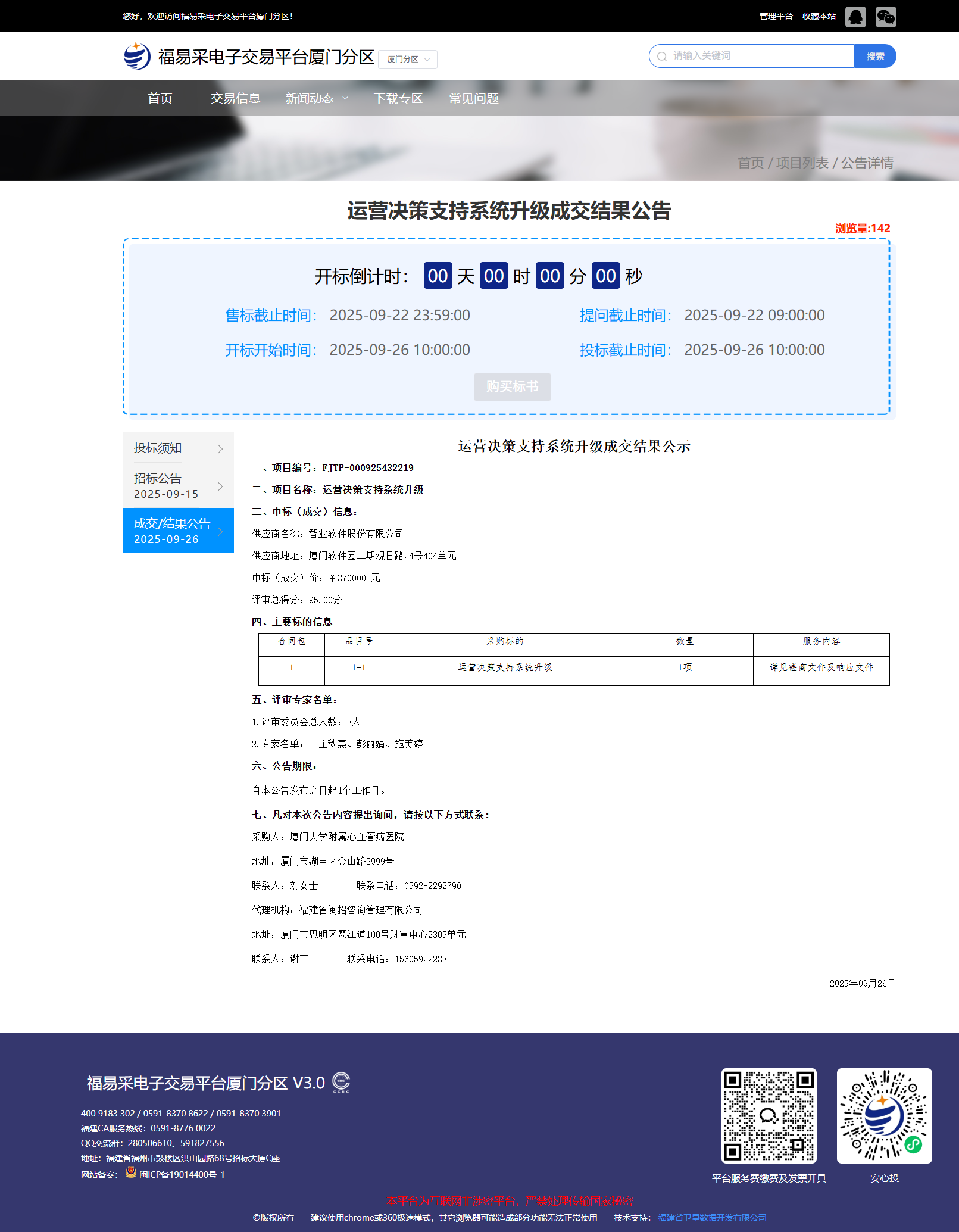 爱情岛论坛
运营决策支持系统升级成交结果公告.png