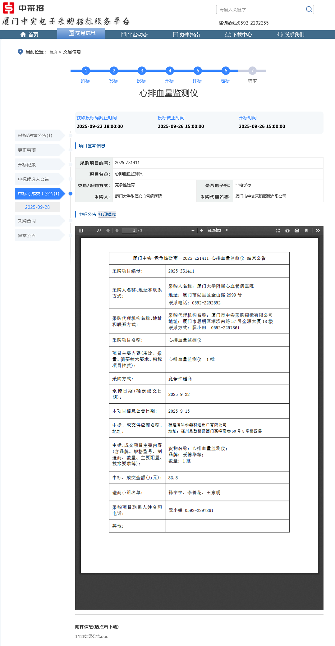爱情岛论坛
心排血量监测仪项目采购结果公告.png