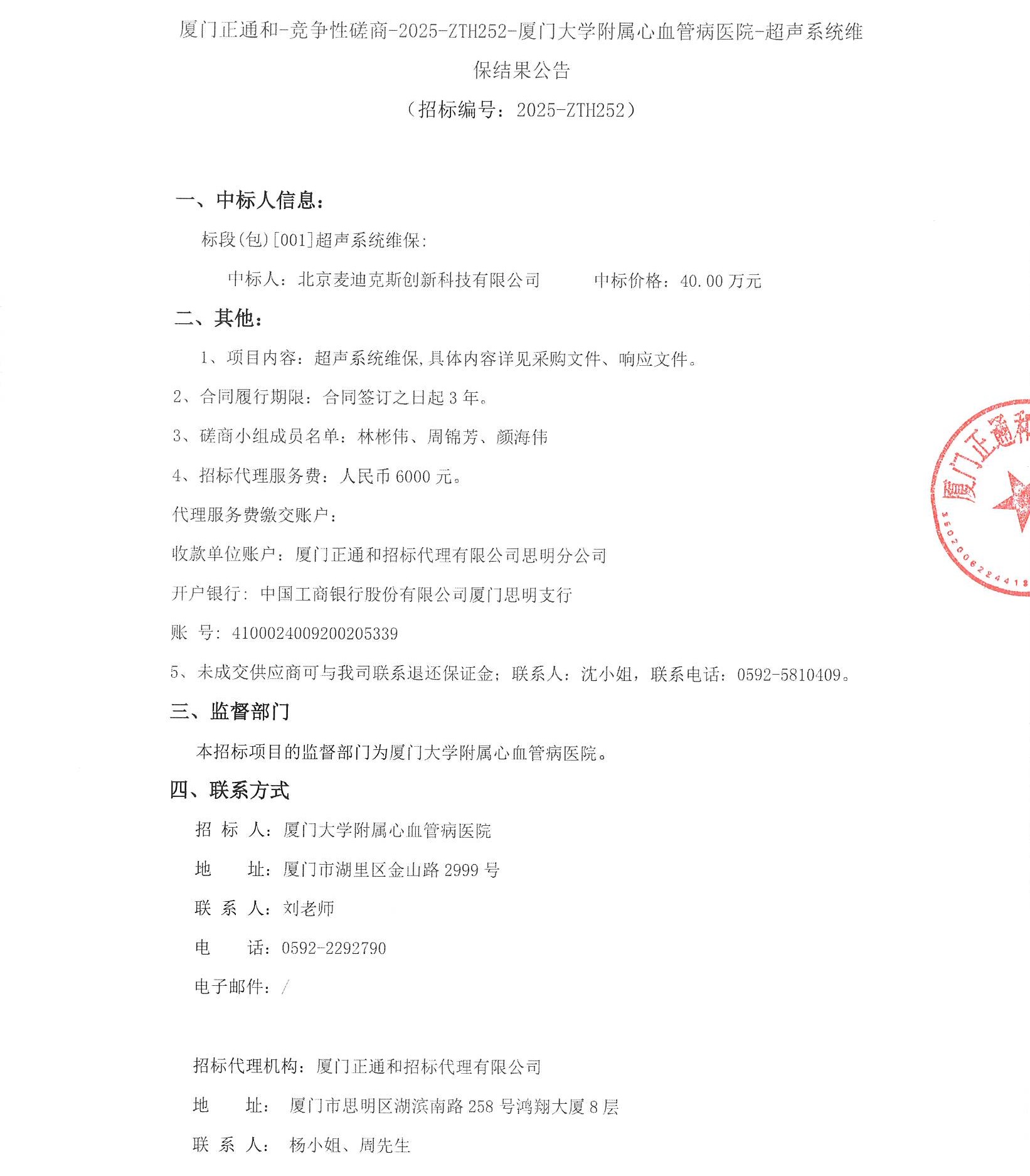 爱情岛论坛
超声系统维保（2025-ZTH252）结果公告_页面_1.jpg