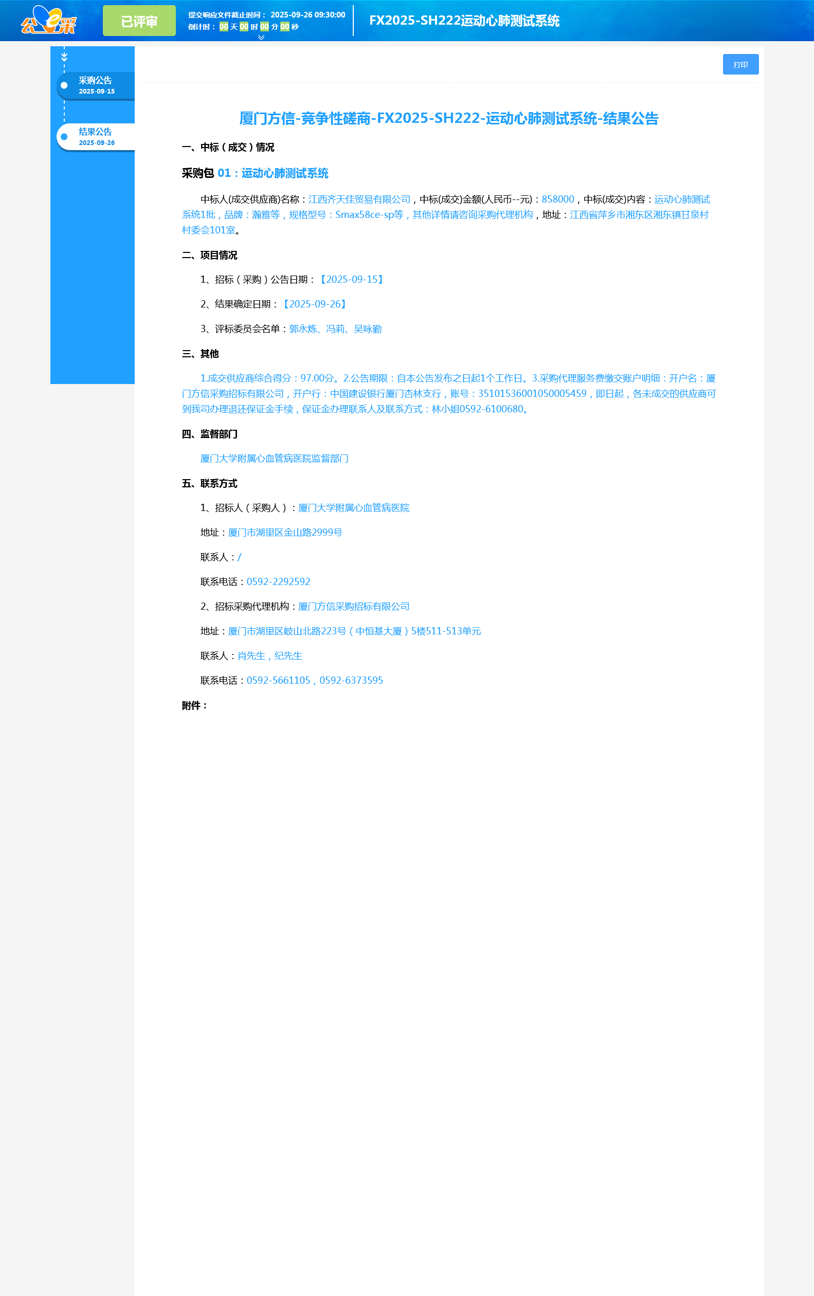 爱情岛论坛
运动心肺测试系统项目采购结果公告1.png