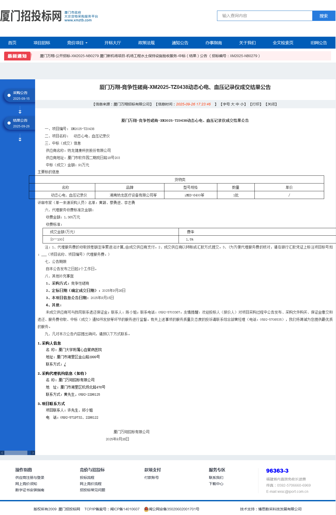 爱情岛论坛
动态心电、血压记录仪项目采购结果公告.png