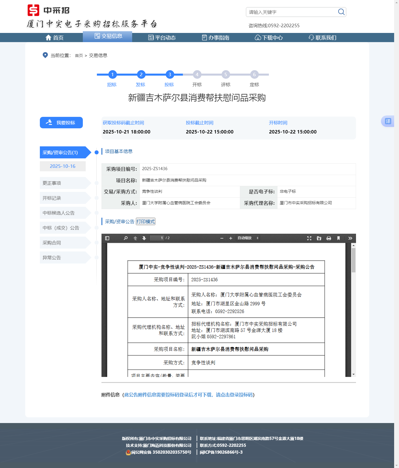 新疆消费扶贫项目采购公示.png