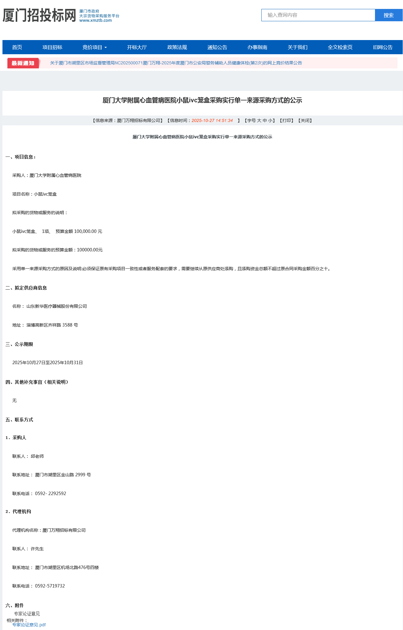 爱情岛论坛
小鼠ivc笼盒采购实行单一来源采购方式的公示.png