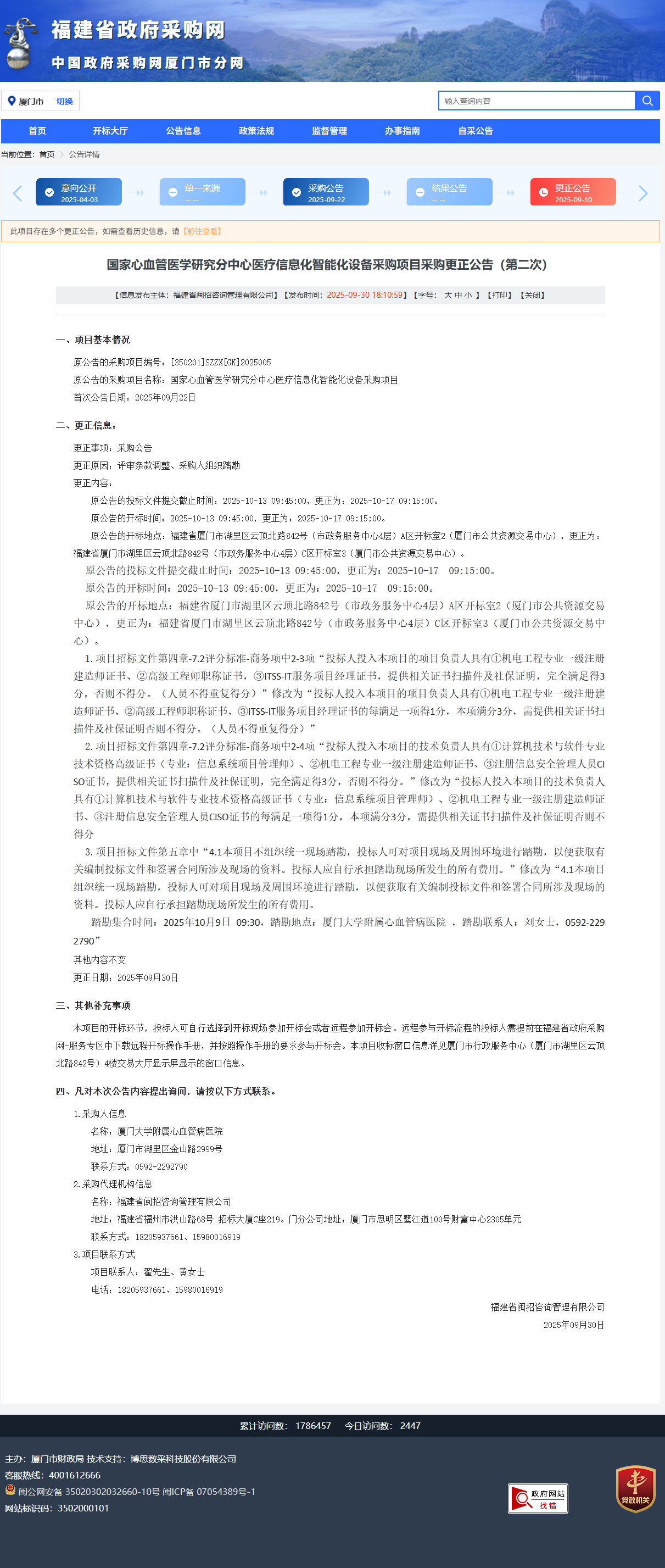 国家心血管医学研究分中心医疗信息化智能化设备采购项目采购更正公告（第二次）.png