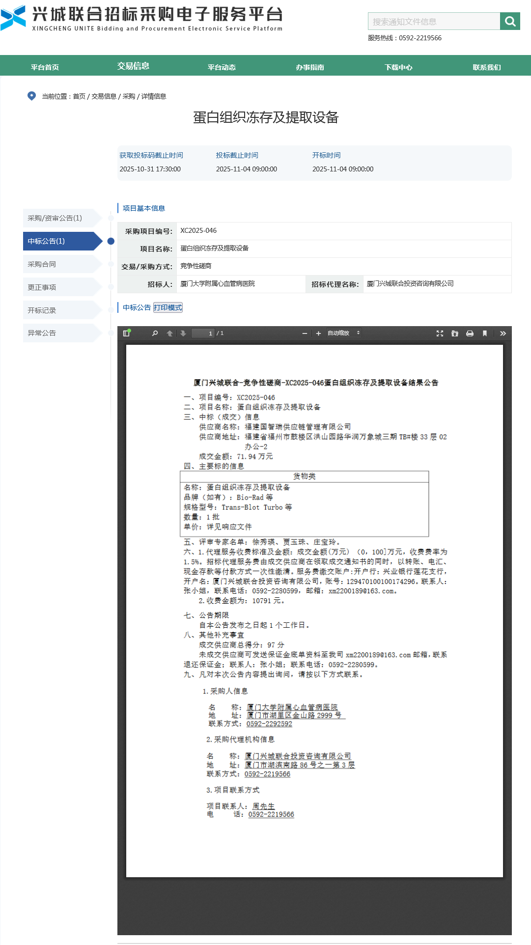爱情岛论坛
蛋白组织冻存及提取设备项目采购结果公告.png