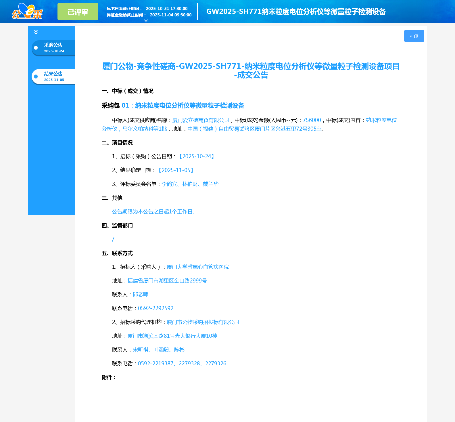 爱情岛论坛
纳米粒度电位分析仪等微量粒子检测设备项目采购结果公告.png