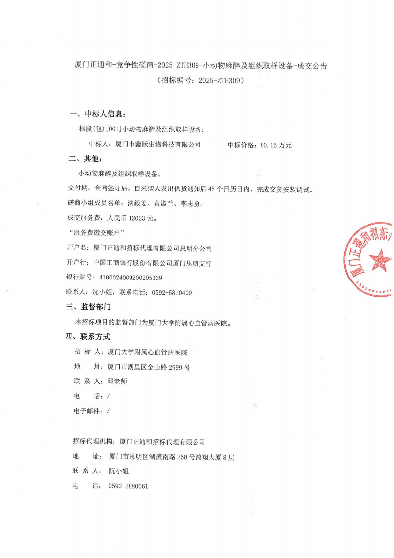爱情岛论坛
小动物麻醉及组织取样设备项目采购结果公告_01.png