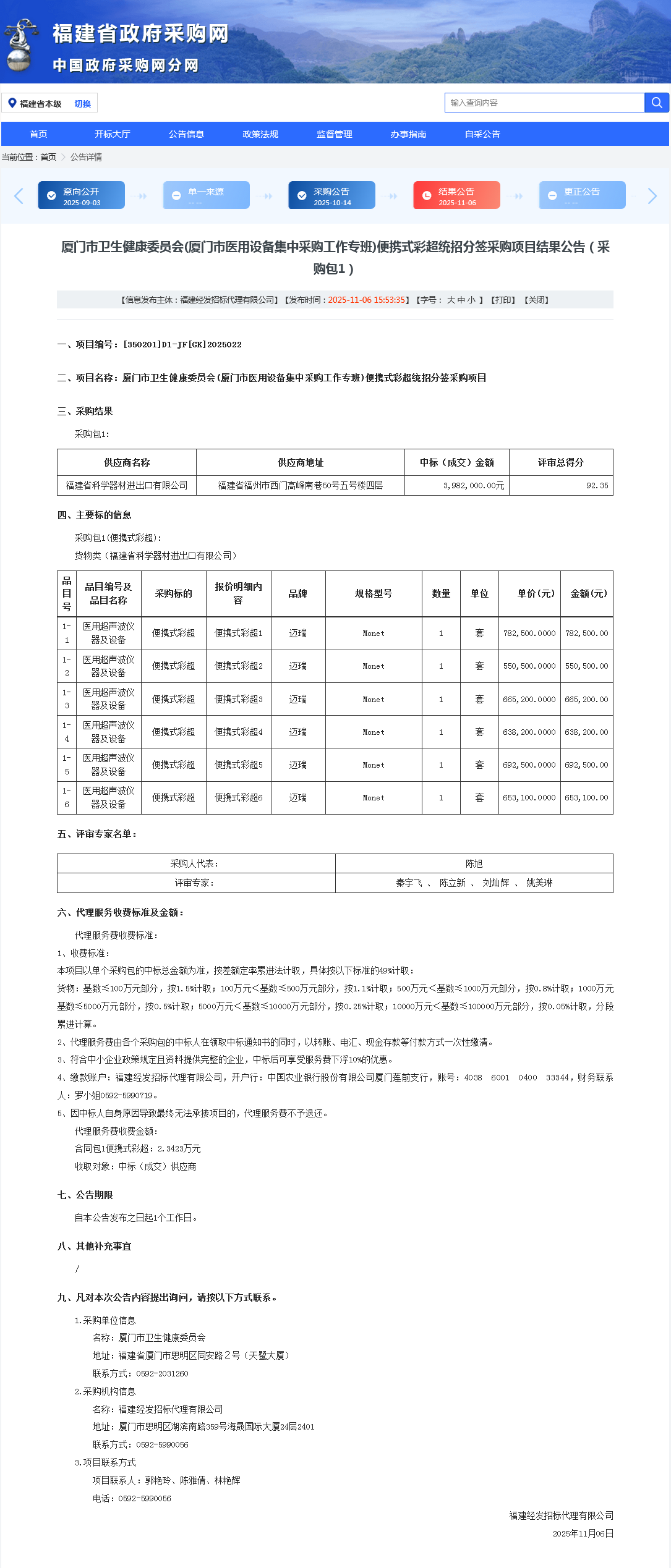 厦门市卫生健康委员会(厦门市医用设备集中采购工作专班)便携式彩超统招分签采购项目结果公告（采购包1）.png