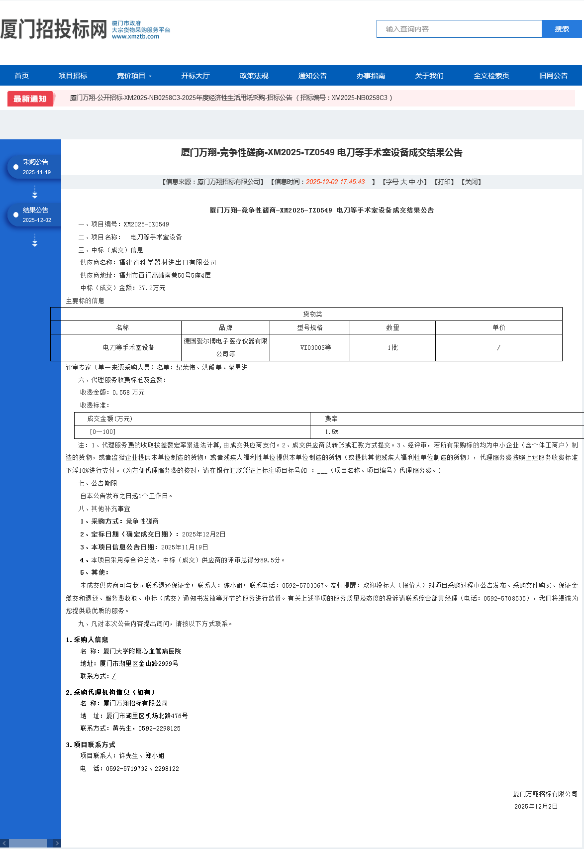 爱情岛论坛
电刀等手术室设备项目采购结果公告.png